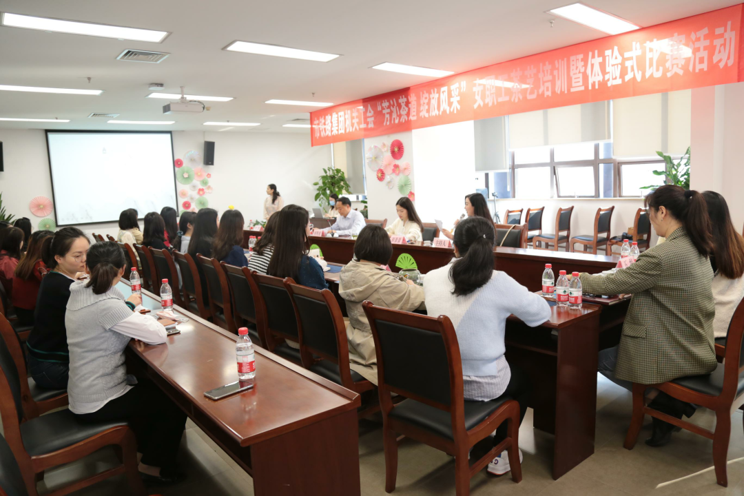 集團(tuán)機(jī)關(guān)工會舉辦“芳沁茶道 綻放風(fēng)采”女職工茶藝培訓(xùn)暨體驗式比賽活動.png