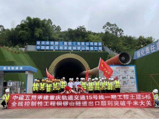 重慶城軌快線15號(hào)一期土建工程銅鑼山隧道突破千米大關(guān).png