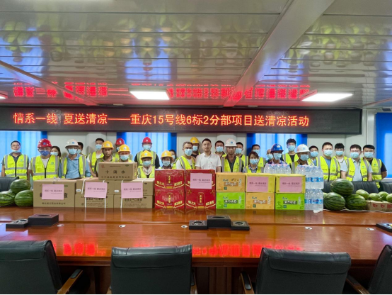 重慶軌道交通15號(hào)線一期土建工程06標(biāo)兩江大道站開展“情系一線 夏送清涼”送清涼活動(dòng).png