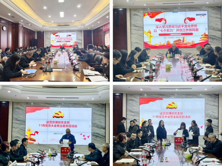 學(xué)習(xí)習(xí)近平文化思想 擔(dān)負(fù)新時(shí)代文化使命——運(yùn)營(yíng)管理部黨支部召開11月黨員大會(huì)暨專題黨課.png