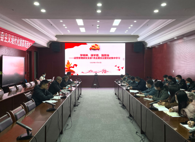 運營管理部黨支部召開1月主題黨日暨黨史集中學(xué)習(xí)會議.png